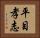 平目孝志 Horizontal Portrait