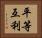 平等互利 Horizontal Portrait