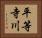 平等寺川 Horizontal Portrait