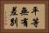 平等無有差別 Horizontal Portrait