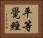 平等覺經 Horizontal Portrait