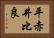 平赤井比良 Horizontal Portrait
