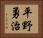 平野勇治 Horizontal Portrait