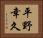 平野幸久 Horizontal Portrait