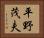 平野茂夫 Horizontal Portrait