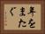 年をまたぐ Horizontal Portrait