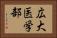 広大医学部 Horizontal Portrait