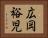 広岡裕児 Horizontal Portrait