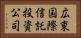 広東国際信託投資公司 Horizontal Portrait