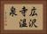 広沢寺温泉 Horizontal Portrait