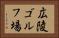 広陵ゴルフ場 Horizontal Portrait