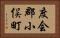 度会郡小俣町 Horizontal Portrait
