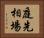 庭先相場 Horizontal Portrait