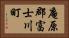 庵原郡富士川町 Horizontal Portrait