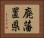 廃藩置県 Horizontal Portrait