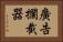 廣告攔截器 Horizontal Portrait