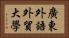 廣東外語外貿大學 Horizontal Portrait