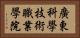 廣東科學技術職業學院 Horizontal Portrait