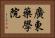 廣東藥學院 Horizontal Portrait