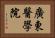 廣東醫學院 Horizontal Portrait