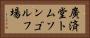 廣済堂トムソンゴルフ場 Horizontal Portrait