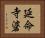 延命寺碆 Horizontal Portrait