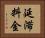 延滞料金 Horizontal Portrait