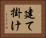 建て掛け Horizontal Portrait