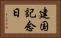 建国記念日 Horizontal Portrait