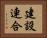 建設連合 Horizontal Portrait