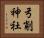弓削神社 Horizontal Portrait