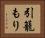 引籠もり Horizontal Portrait