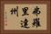 弗羅里達州 Horizontal Portrait