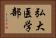 弘大医学部 Horizontal Portrait