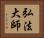 弘法大師 Horizontal Portrait