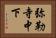 弥勒寺中下 Horizontal Portrait