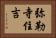 弥勒寺住吉 Horizontal Portrait
