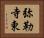 弥勒寺東 Horizontal Portrait