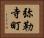 弥勒寺町 Horizontal Portrait