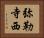 弥勒寺西 Horizontal Portrait