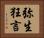 弥生狂言 Horizontal Portrait