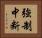 強制中断 Horizontal Portrait