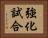 強化試合 Horizontal Portrait
