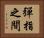 彈指之間 Horizontal Portrait