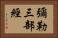 彌勒三部經 Horizontal Portrait