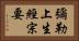 彌勒上生經宗要 Horizontal Portrait