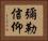 彌勒信仰 Horizontal Portrait