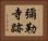 彌勒寺跡 Horizontal Portrait