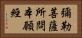 彌勒菩薩所問本願經 Horizontal Portrait