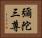 彌陀三尊 Horizontal Portrait